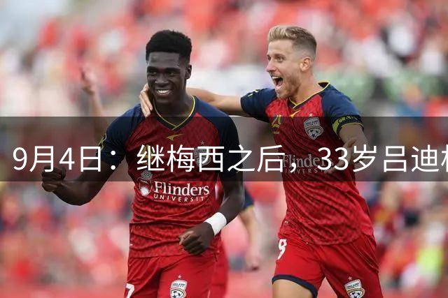9月4日：继梅西之后，33岁吕迪格自宣退队，为年轻人让路，12年国脚生涯落幕